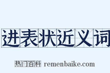 进表状近义词是什么意思的图片